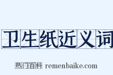 卫生纸近义词是什么意思的图片